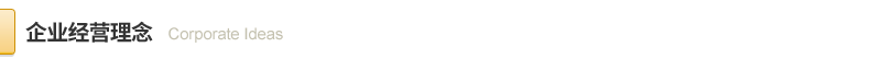 1596644294.png 经营理念.png