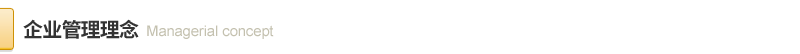 1596644722.png 管理理念.png
